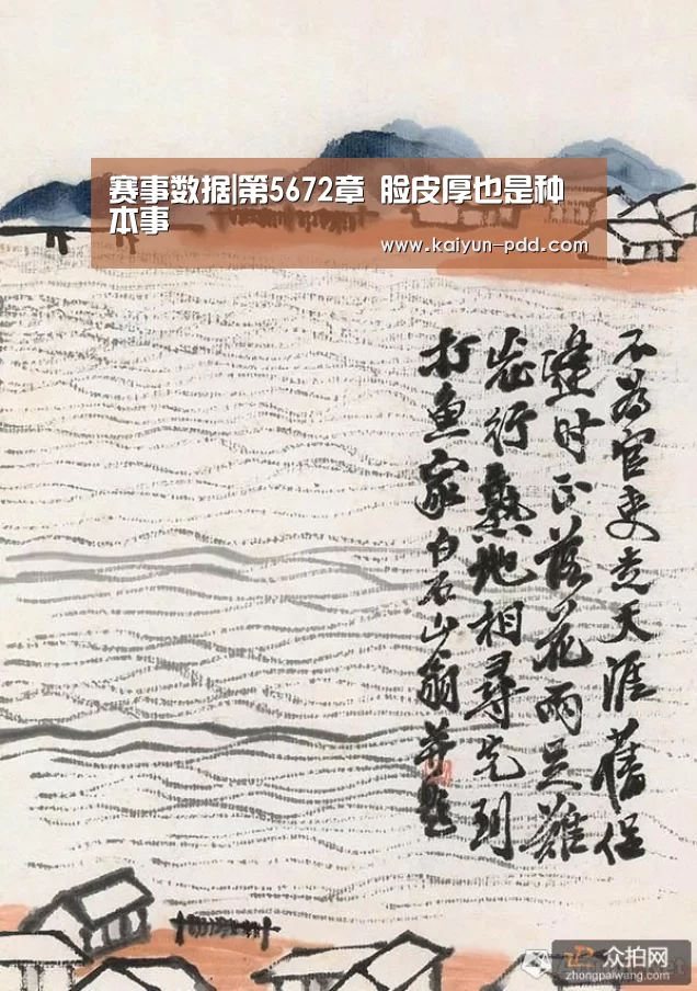 赛事数据|第5672章 脸皮厚也是种本事(图1) 赛事数据