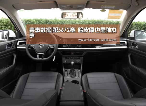 赛事数据|第5672章 脸皮厚也是种本事(图2) 开云体育