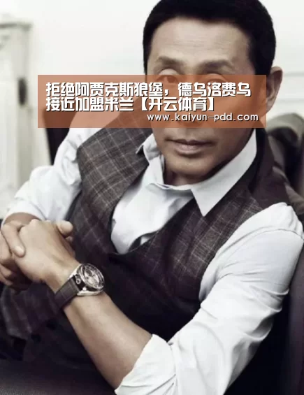 拒绝阿贾克斯狼堡,德乌洛费乌接近加盟米兰【开云体育】(图1) 开云体育